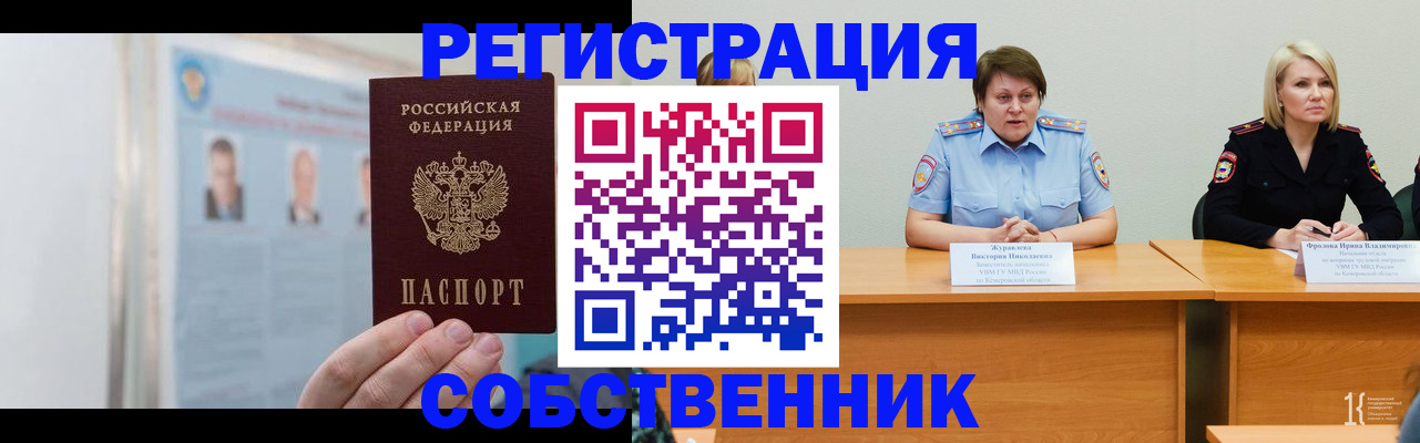 временная регистрация собственник в Камне-на-Оби